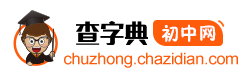 查字典初中網logo